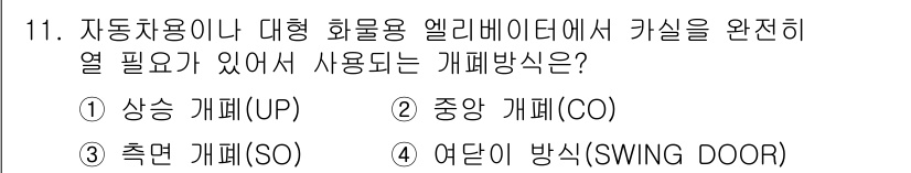 승강기기사 2021년 11번 - 정답은 1. 상승 개폐(UP)입니다. 이는 엘리베이터가 자동차용 화물이나... 에 관한 핵심 기출문제