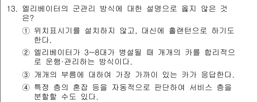 승강기기사 2021년 13번 - 엘리베이터의 구간별 방식에 대한 설명 중 옳지 않은 것은 1번입니다. 엘... 에 관한 핵심 기출문제
