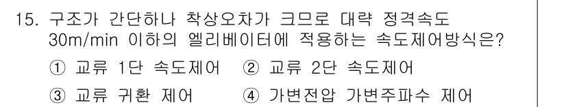 승강기기사 2021년 15번 - 엘리베이터의 속도는 안전성과 승객의 편안함을 고려해야 하므로, 30m/m... 에 관한 핵심 기출문제