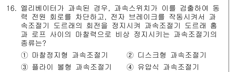 승강기기사 2021년 16번 - 엘리베이터가 과속된 경우, 과속 위치에서 감지하여 동력 전원 회로를 차단... 에 관한 핵심 기출문제