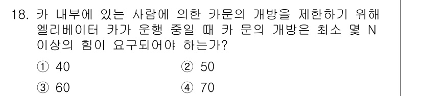 승강기기사 2021년 18번 - 엘리베이터에서 카 내부에 있는 사람에 의한 카문 개방을 위한 힘은 일정 ... 에 관한 핵심 기출문제