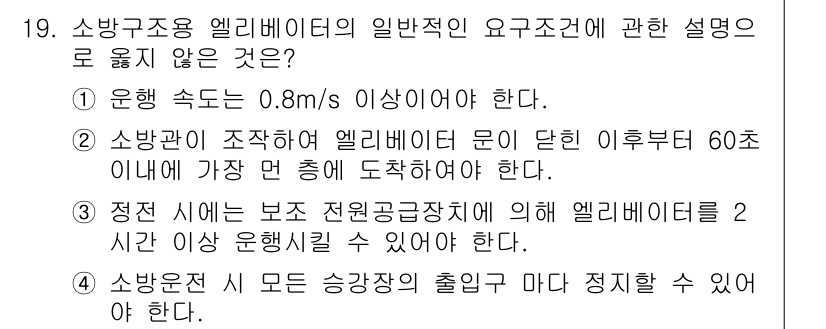 승강기기사 2021년 19번 - 1. 소방구조용 엘리베이터의 운행 속도는 0.8m/s 이상이어야 하며, ... 에 관한 핵심 기출문제