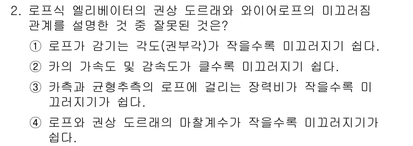 승강기기사 2021년 2번 - 로프식 엘리베이터에서 로프의 강도는 수직 하중을 지탱하기 위해 설계되어야... 에 관한 핵심 기출문제