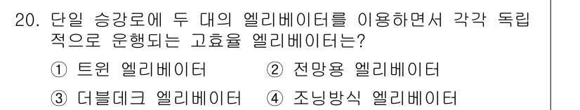 승강기기사 2021년 20번 - 단일 승강로에 두 대의 엘리베이터를 사용하여 각가 독립적으로 운행되는 엘... 에 관한 핵심 기출문제