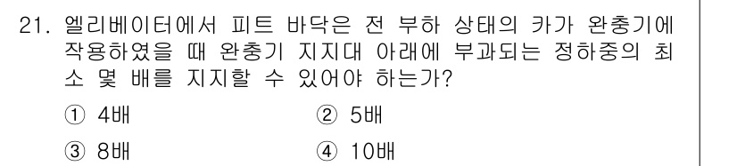 승강기기사 2021년 21번 - 엘리베이터에서 피드백 바닥은 전 부하 상태의 카가 완충될 때 작용합니다.... 에 관한 핵심 기출문제