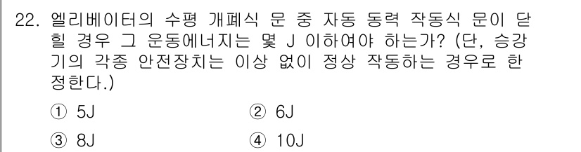 승강기기사 2021년 22번 - 정답은 4) 10J입니다. 앨리베이터의 수평 개폐식 자동 동력 작동식 문... 에 관한 핵심 기출문제