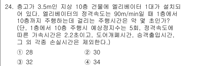 승강기기사 2021년 24번 - 엘리베이터의 정속도는 90m/min으로, 3.5m의 층을 오르는 데 걸리... 에 관한 핵심 기출문제