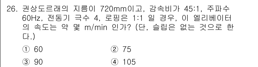 승강기기사 2021년 26번 - 주어진 조건에서 엘리베이터의 속도를 구하기 위해서는 회전 속도와 감속비를... 에 관한 핵심 기출문제