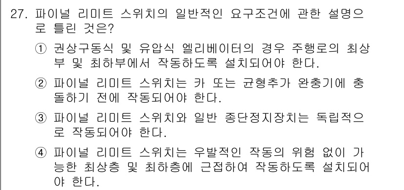 승강기기사 2021년 27번 - 1. 파인 리프트 스위치는 카 또는 균형추가 완전히 충돌하지 않도록 작동... 에 관한 핵심 기출문제