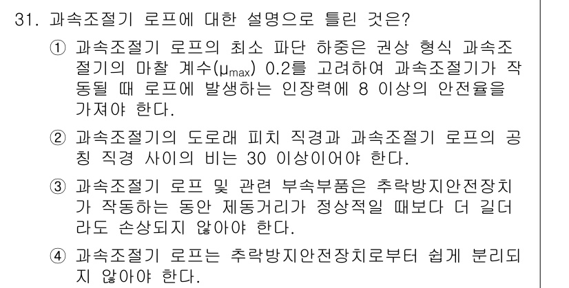승강기기사 2021년 31번 - 과속조절기 로드는 최소 파단 하중을 고려한 설계로, 안전성을 보장하기 위... 에 관한 핵심 기출문제