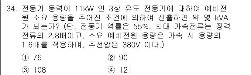승강기기사 2021년 34번 - 정동기 동력 11kW에서 기계적 효율 55%를 고려하면, 유효 전력은 약... 에 관한 핵심 기출문제