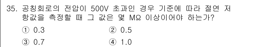 승강기기사 2021년 35번 - 전압이 500V를 초과하는 경우, 절연 저항 기준은 0.5MΩ 이상이어야... 에 관한 핵심 기출문제