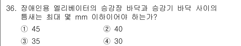 승강기기사 2021년 36번 - 장애인이용 엘리베이터의 승강장 바닥과 승강기 바닥 사이의 틈은 안전한 이... 에 관한 핵심 기출문제
