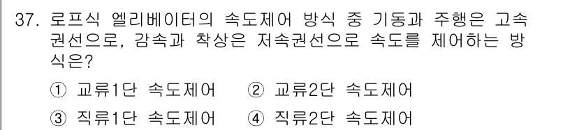 승강기기사 2021년 37번 - 로프식 엘리베이터의 속도 제어 방식은 감속과 착상이 중요한 역할을 합니다... 에 관한 핵심 기출문제