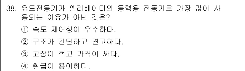 승강기기사 2021년 38번 - 유도전동기가 엘리베이터의 동력용 전동기로 많이 사용되는 이유는 속도 제어... 에 관한 핵심 기출문제