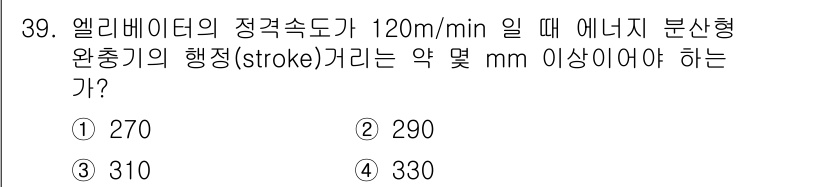 승강기기사 2021년 39번 - 엘리베이터의 정격 속도가 120 m/min일 때, 에너지 분산형 환충기의... 에 관한 핵심 기출문제