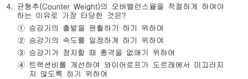 승강기기사 2021년 4번 - 규형추(Counter Weight)는 주로 승강기의 품질과 안전성을 높이... 에 관한 핵심 기출문제