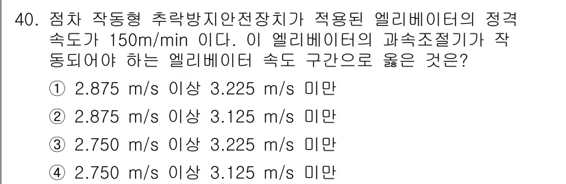 승강기기사 2021년 40번 - 문제에서 주어진 엘리베이터의 정격 속도는 150m/min으로, 이는 2.... 에 관한 핵심 기출문제