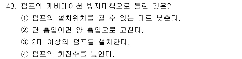 승강기기사 2021년 43번 - 펌프의 회전수를 높이면 유량과 압력이 증가하여 시스템의 효율성을 높일 수... 에 관한 핵심 기출문제
