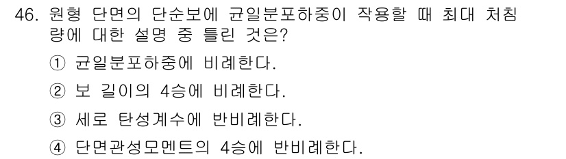 승강기기사 2021년 46번 - 군일분포하중은 특정 방향으로 분포하는 하중이므로, 단면장치의 4속에 반비... 에 관한 핵심 기출문제