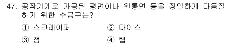 승강기기사 2021년 47번 - . 스크레이퍼  
해설: 스크레이퍼는 평면이나 원통형 표면의 불규칙성을 ... 에 관한 핵심 기출문제
