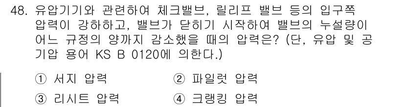 승강기기사 2021년 48번 - . 정답인 이유는 승강기 운영 시 체크벨브와 릴리프 밸브의 작동이 압력 ... 에 관한 핵심 기출문제