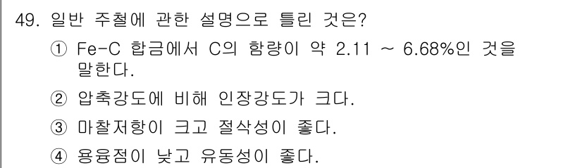 승강기기사 2021년 49번 - 정답 2번은 압축강도에 비해 인장강도가 낮다는 특성을 나타내기 때문입니다... 에 관한 핵심 기출문제
