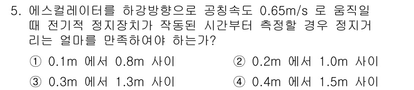 승강기기사 2021년 5번 - 에스컬레이터의 공칭 속도가 0.65m/s일 때, 정전기적 정치장치가 작동... 에 관한 핵심 기출문제