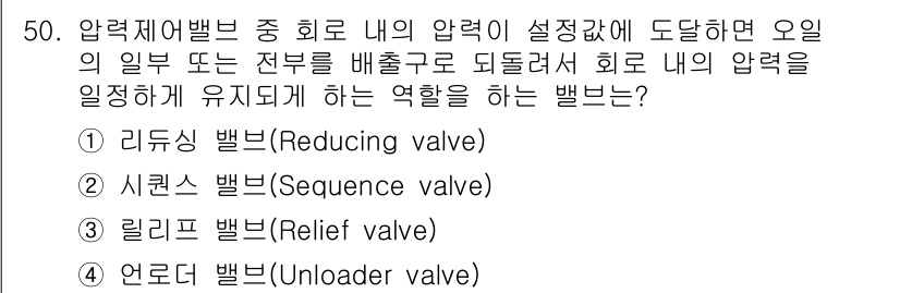 승강기기사 2021년 50번 - 정답은 3번 '릴리프 밸브(Relief valve)'입니다. 이 밸브는 ... 에 관한 핵심 기출문제