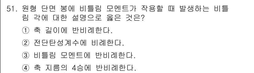 승강기기사 2021년 51번 - 원형 단면에서 발생하는 비틀림 모멘트는 축 지름의 4승에 반비례하게 작용... 에 관한 핵심 기출문제