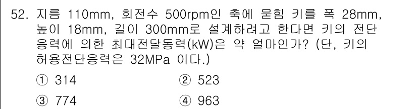 승강기기사 2021년 52번 - 키의 단면적을 구한 뒤, 전단응력을 활용하여 최대 전단력과 이를 통해 최... 에 관한 핵심 기출문제