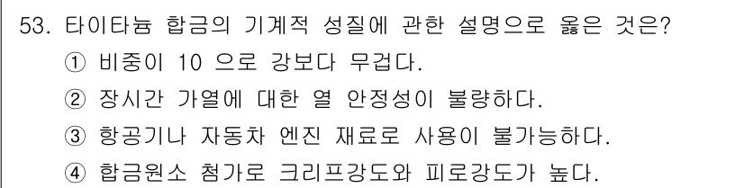 승강기기사 2021년 53번 - . 항공원가 첨가 크리프강도와 피로강도가 높다.

해설: 항공원의 크리프... 에 관한 핵심 기출문제