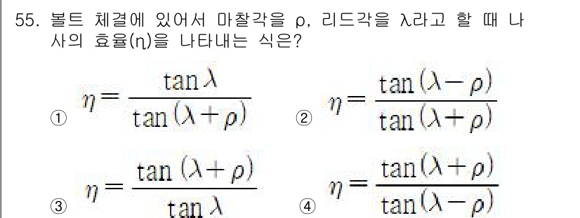 승강기기사 2021년 55번 - 주어진 문제는 볼트 체계에서 마찰각과 리드각을 고려하여 나사의 효율을 나... 에 관한 핵심 기출문제