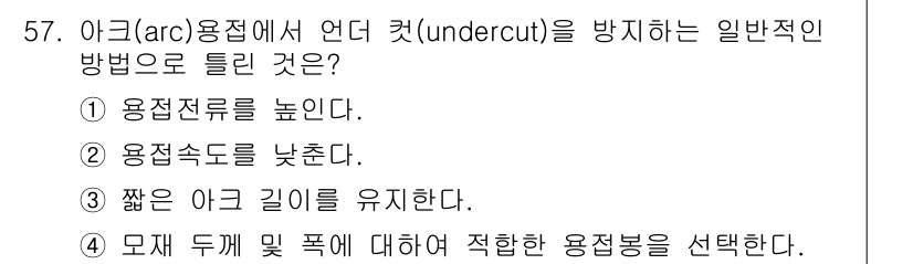 승강기기사 2021년 57번 - 아크 용접에서 언더컷을 방지하기 위해서는 용접전류를 높이는 것이 효과적입... 에 관한 핵심 기출문제