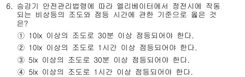 승강기기사 2021년 6번 - 엘리베이터의 안전관리법령에 따르면 비상시의 조도는 10lx 이상이어야 하... 에 관한 핵심 기출문제