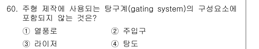 승강기기사 2021년 60번 - 주형 제작에 사용되는 탱크계(gating system)의 구성 요소에는 ... 에 관한 핵심 기출문제