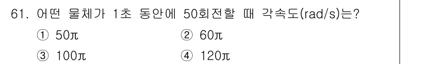 승강기기사 2021년 61번 - 각속도는 회전하는 물체가 1초 동안 회전하는 라디안 수를 나타냅니다. 5... 에 관한 핵심 기출문제