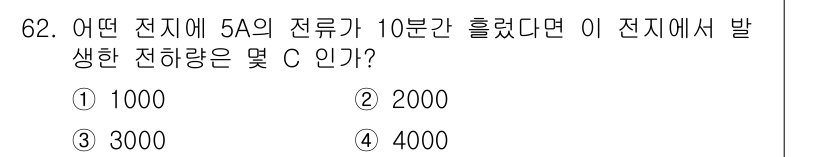 승강기기사 2021년 62번 - 전류 \( I \)가 5A이고, 10분은 600초이므로, 전하량 \( Q... 에 관한 핵심 기출문제