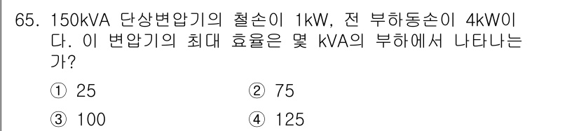 승강기기사 2021년 65번 - 150kVA 단상 변압기의 절손이 1kW, 전 부하 손실이 4kW일 때,... 에 관한 핵심 기출문제