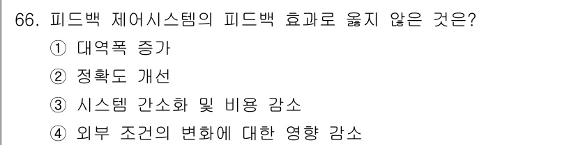 승강기기사 2021년 66번 - 피드백 시스템의 효과는 일반적으로 시스템의 반응성을 높이고, 정확성을 개... 에 관한 핵심 기출문제