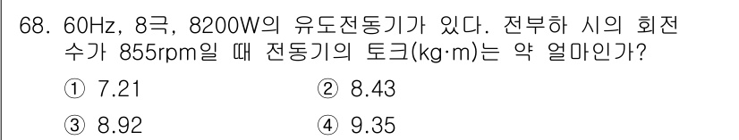 승강기기사 2021년 68번 - 전동기의 출력이 8200W이고, 회전 속도(rpm)가 855일 때, 전동... 에 관한 핵심 기출문제
