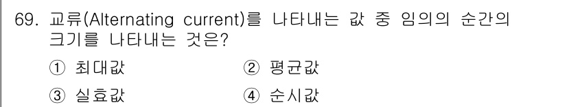 승강기기사 2021년 69번 - 정답은 4. 순시값입니다. 교류에서 순시값은 순간적인 전압이나 전류의 크... 에 관한 핵심 기출문제