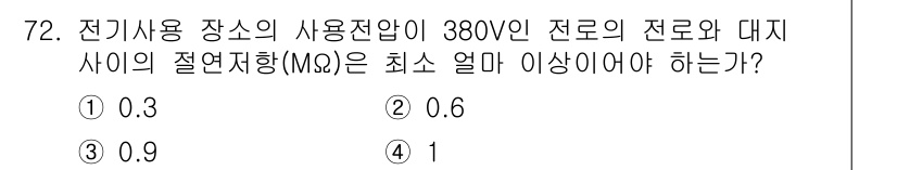 승강기기사 2021년 72번 - 전기 사용 장치의 사용 전압이 380V인 경우, 절연 저항(MΩ)은 안전... 에 관한 핵심 기출문제
