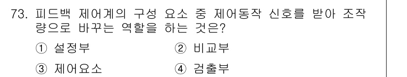 승강기기사 2021년 73번 - 정답은 3번 "재이요소"입니다. 피드백 제어기의 설계에서 재이요소는 제어... 에 관한 핵심 기출문제