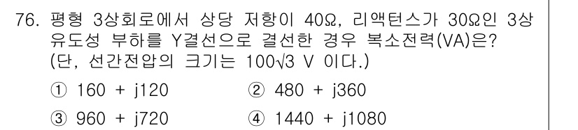 승강기기사 2021년 76번 - 복소전력(VA) 계산에는 선형 관계가 적용되며, 주어진 값에 대한 계산을... 에 관한 핵심 기출문제