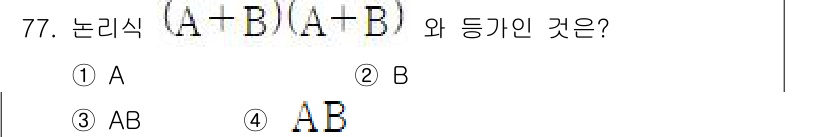 승강기기사 2021년 77번 - 주어진 논리식 \((A - B)(A + B)\)을 전개하면 \(A^2 -... 에 관한 핵심 기출문제