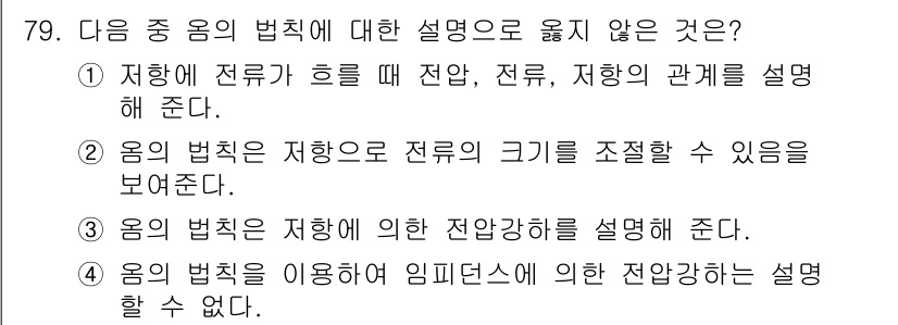 승강기기사 2021년 79번 - 4번은 음의 법칙이 전압 강하에 대한 설명이 아니므로 옳지 않습니다. 음... 에 관한 핵심 기출문제