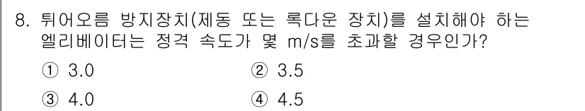 승강기기사 2021년 8번 - 정답이 2인 이유는 승강기 설계 시 방지장치의 설치 조건에 따라 정격 속... 에 관한 핵심 기출문제