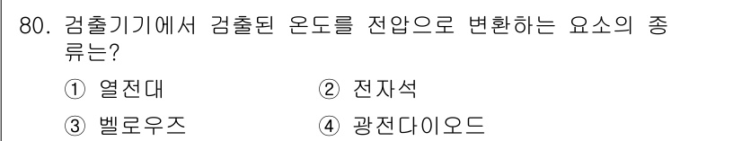 승강기기사 2021년 80번 - . 열전대

열전대는 온도 차를 전압으로 변환하는 원리를 이용해 온도를 ... 에 관한 핵심 기출문제