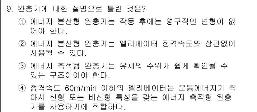 승강기기사 2021년 9번 - . 

정정된 헬리베이터는 특정 속도 이하에서만 운행이 가능하므로, 안전... 에 관한 핵심 기출문제